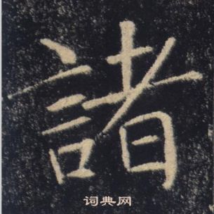 褚遂良雁塔聖教序中諸的寫法