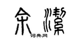 曾慶福余潔篆書個性簽名怎么寫