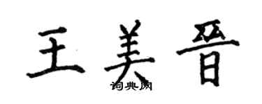 何伯昌王美晉楷書個性簽名怎么寫
