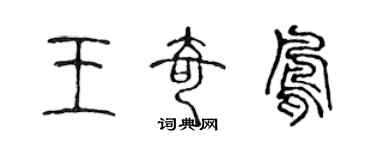 陳聲遠王奇鳳篆書個性簽名怎么寫