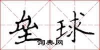 侯登峰壘球楷書怎么寫