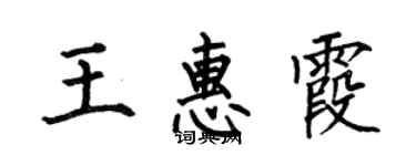 何伯昌王惠霞楷書個性簽名怎么寫