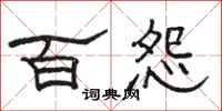 駱恆光百怨隸書怎么寫