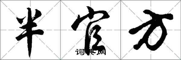 胡問遂半官方行書怎么寫