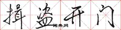 駱恆光揖盜開門行書怎么寫