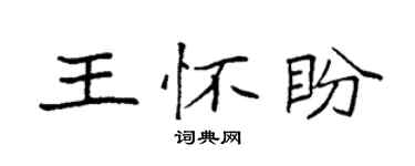 袁強王懷盼楷書個性簽名怎么寫