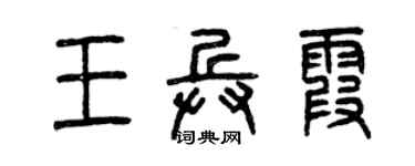曾慶福王兵霞篆書個性簽名怎么寫