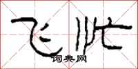 柯春海飛忙隸書怎么寫