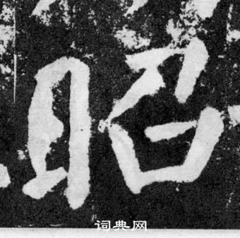 顏真卿顏勤禮碑中昭的寫法