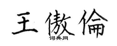 何伯昌王傲倫楷書個性簽名怎么寫