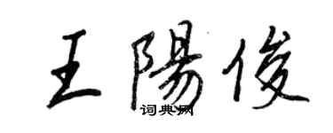 王正良王陽俊行書個性簽名怎么寫