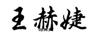 胡問遂王赫婕行書個性簽名怎么寫