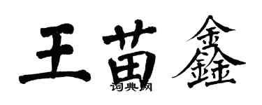 翁闓運王苗鑫楷書個性簽名怎么寫