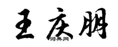 胡問遂王慶朋行書個性簽名怎么寫