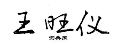 曾慶福王旺儀行書個性簽名怎么寫