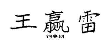 袁強王贏雷楷書個性簽名怎么寫