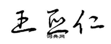 曾慶福王亞仁草書個性簽名怎么寫