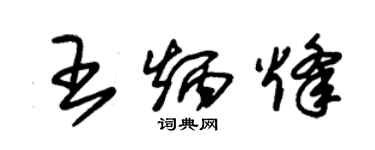 朱錫榮王炳烽草書個性簽名怎么寫