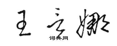 駱恆光王言娜草書個性簽名怎么寫