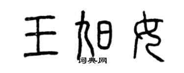 曾慶福王旭女篆書個性簽名怎么寫