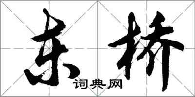 胡問遂東橋行書怎么寫