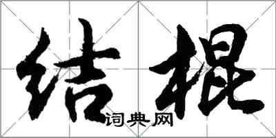 胡問遂結棍行書怎么寫
