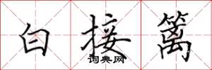 田英章白接籬楷書怎么寫