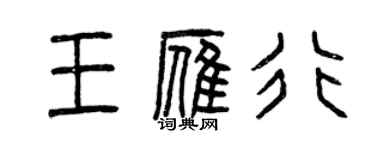 曾慶福王雁行篆書個性簽名怎么寫