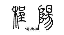 陳墨程陽篆書個性簽名怎么寫