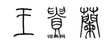 陳墨王貴蘭篆書個性簽名怎么寫