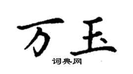 丁謙萬玉楷書個性簽名怎么寫