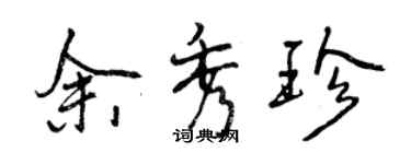 曾慶福余秀珍行書個性簽名怎么寫