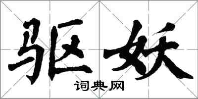 翁闓運驅妖楷書怎么寫