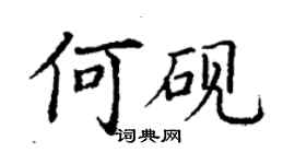 丁謙何硯楷書個性簽名怎么寫