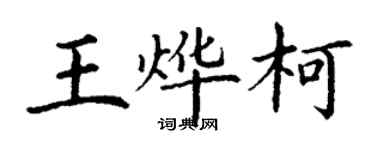 丁謙王燁柯楷書個性簽名怎么寫