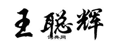 胡問遂王聰輝行書個性簽名怎么寫