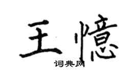 何伯昌王憶楷書個性簽名怎么寫