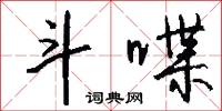 斗摶的意思_斗摶的解釋_國語詞典