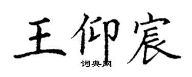丁謙王仰宸楷書個性簽名怎么寫