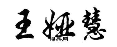 胡問遂王婭慧行書個性簽名怎么寫