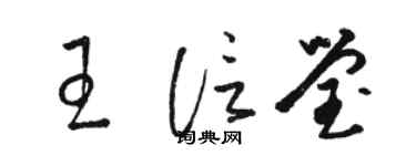 駱恆光王信瑩草書個性簽名怎么寫