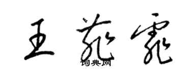 梁錦英王菲霏草書個性簽名怎么寫