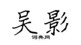 袁強吳影楷書個性簽名怎么寫