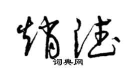 曾慶福趙德草書個性簽名怎么寫
