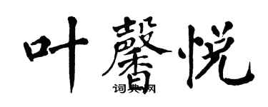 翁闓運葉馨悅楷書個性簽名怎么寫