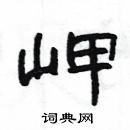 楊為國寫的硬筆隸書岬