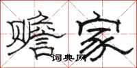 駱恆光贍家隸書怎么寫