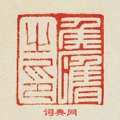 “侯膺之印”篆刻印章