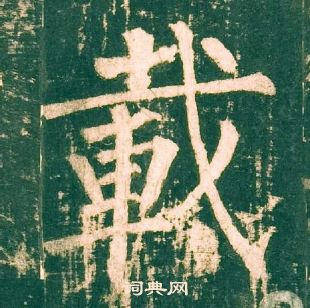 柳公權神策軍碑中載的寫法