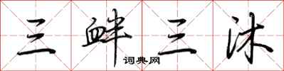 荊霄鵬三釁三沐行書怎么寫